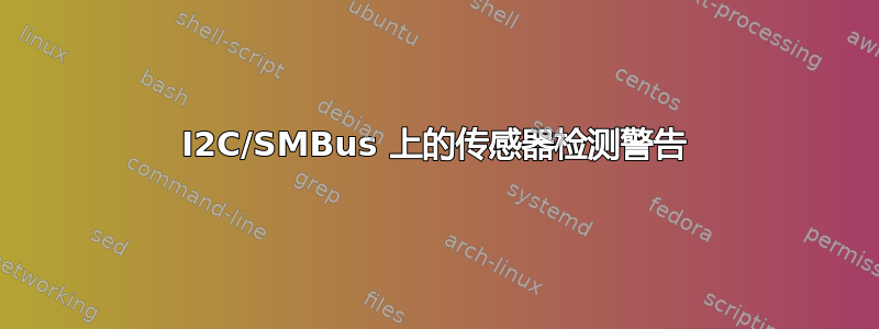 I2C/SMBus 上的传感器检测警告