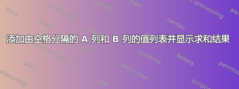 添加由空格分隔的 A 列和 B 列的值列表并显示求和结果