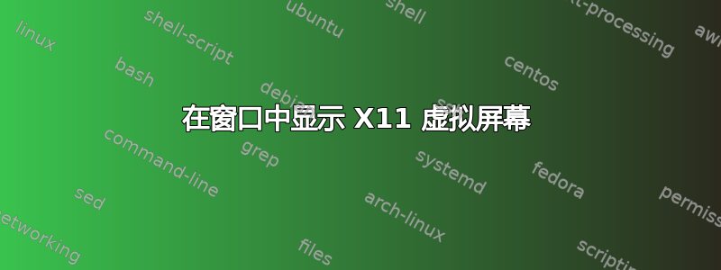 在窗口中显示 X11 虚拟屏幕