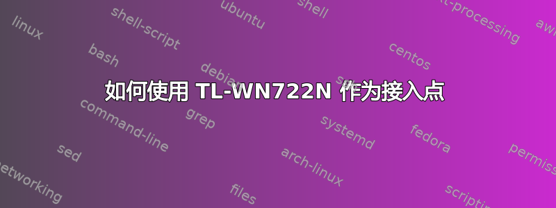 如何使用 TL-WN722N 作为接入点