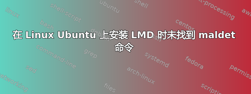 在 Linux Ubuntu 上安装 LMD 时未找到 maldet 命令