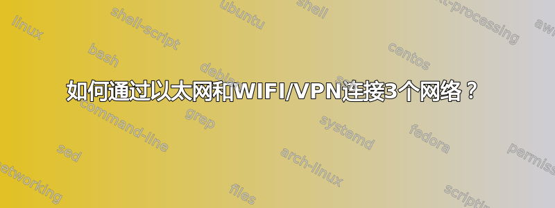 如何通过以太网和WIFI/VPN连接3个网络？