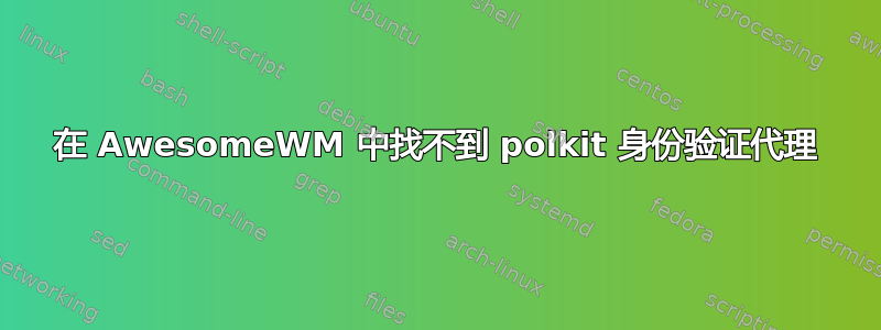 在 AwesomeWM 中找不到 polkit 身份验证代理