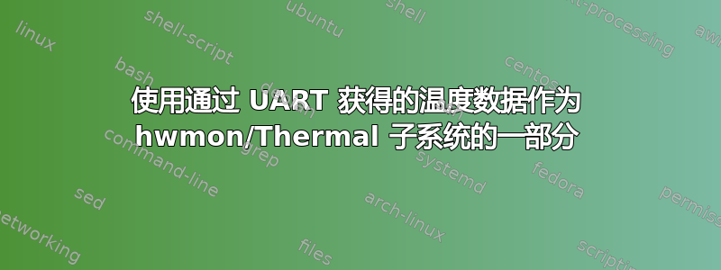 使用通过 UART 获得的温度数据作为 hwmon/Thermal 子系统的一部分