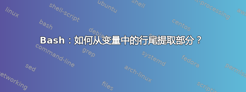 Bash：如何从变量中的行尾提取部分？