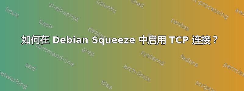 如何在 Debian Squeeze 中启用 TCP 连接？