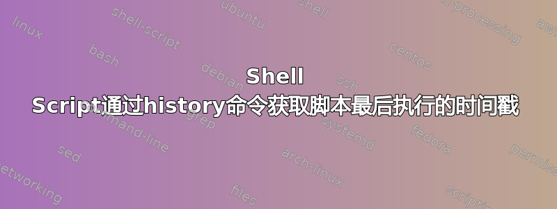 Shell Script通过history命令获取脚本最后执行的时间戳