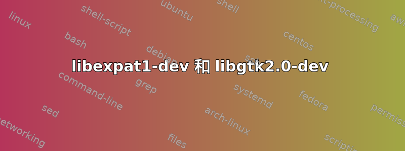 libexpat1-dev 和 libgtk2.0-dev