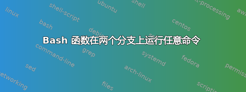 Bash 函数在两个分支上运行任意命令