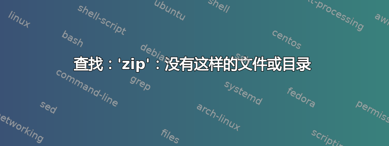 查找：'zip'：没有这样的文件或目录