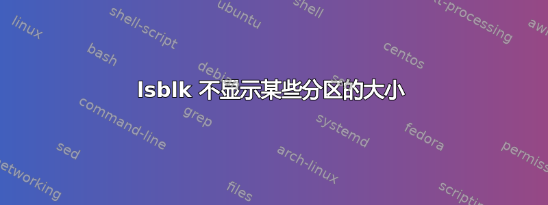 lsblk 不显示某些分区的大小