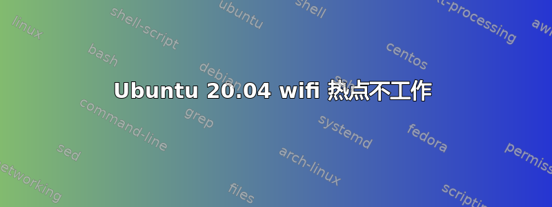 Ubuntu 20.04 wifi 热点不工作