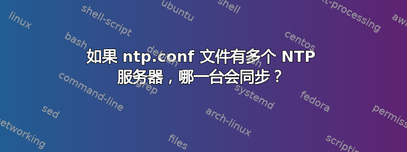 如果 ntp.conf 文件有多个 NTP 服务器，哪一台会同步？