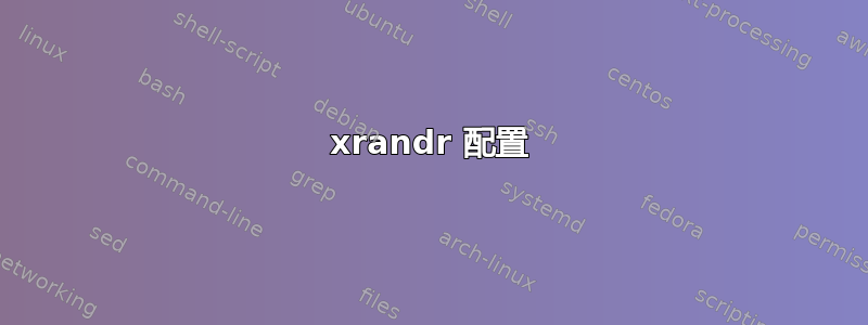 xrandr 配置