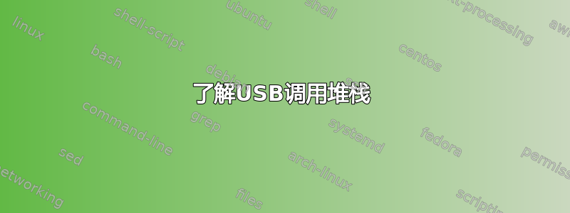 了解USB调用堆栈