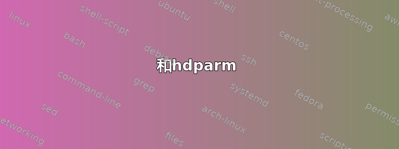 和hdparm