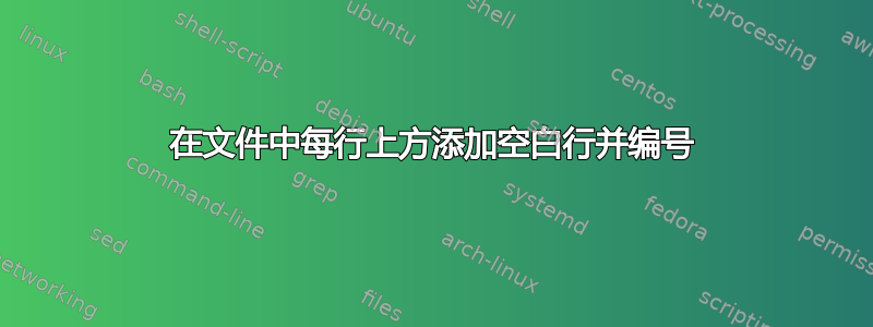 在文件中每行上方添加空白行并编号