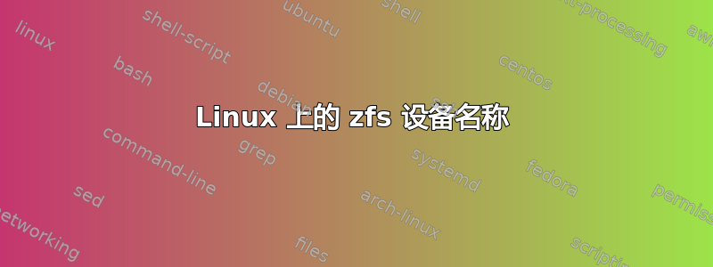 Linux 上的 zfs 设备名称