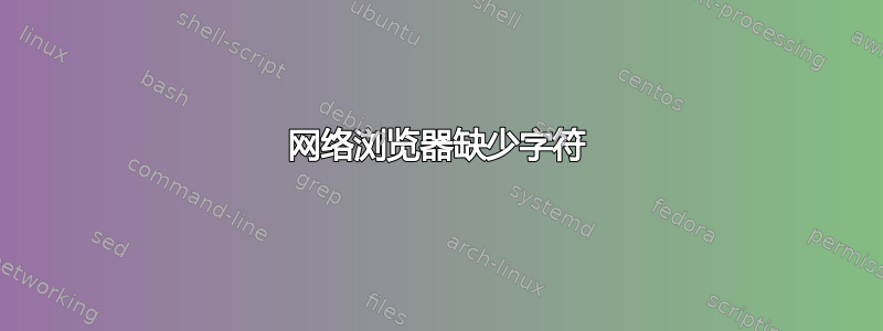 网络浏览器缺少字符