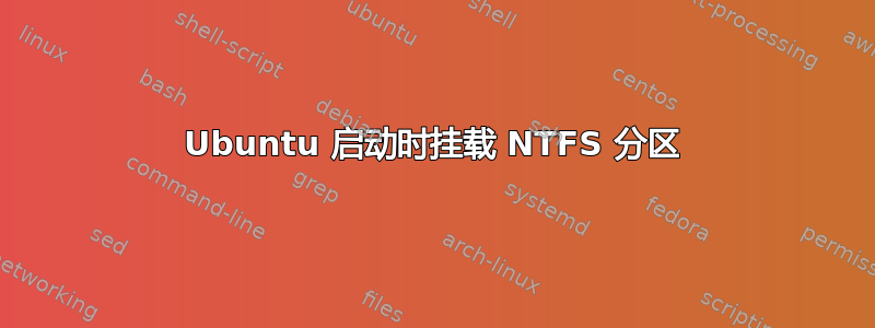 Ubuntu 启动时挂载 NTFS 分区