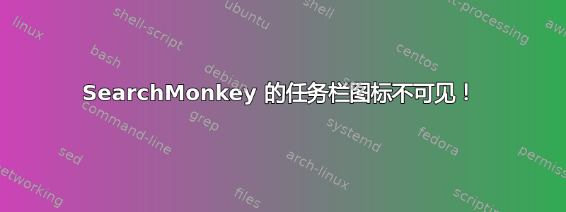 SearchMonkey 的任务栏图标不可见！