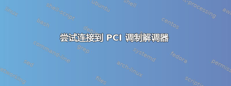 尝试连接到 PCI 调制解调器