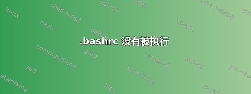 .bashrc 没有被执行