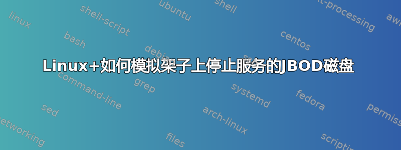 Linux+如何模拟架子上停止服务的JBOD磁盘