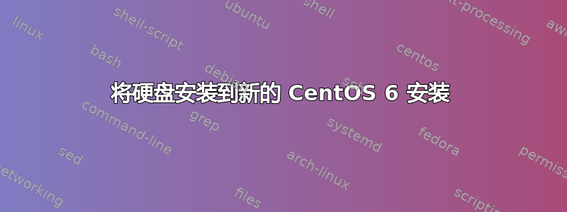 将硬盘安装到新的 CentOS 6 安装