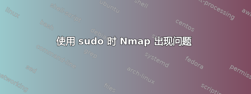 使用 sudo 时 Nmap 出现问题