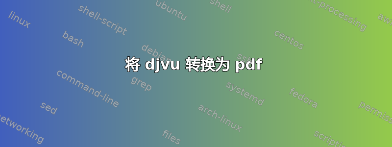 将 djvu 转换为 pdf