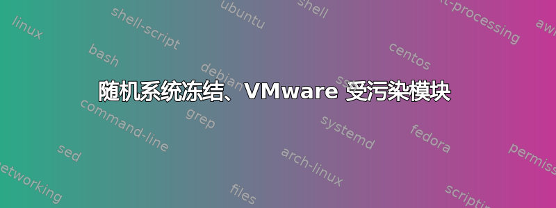 随机系统冻结、VMware 受污染模块