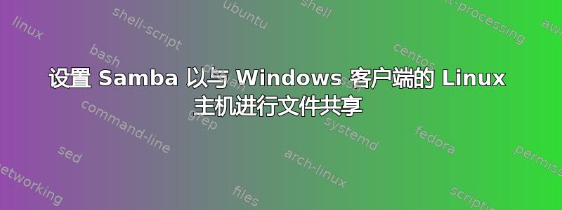 设置 Samba 以与 Windows 客户端的 Linux 主机进行文件共享