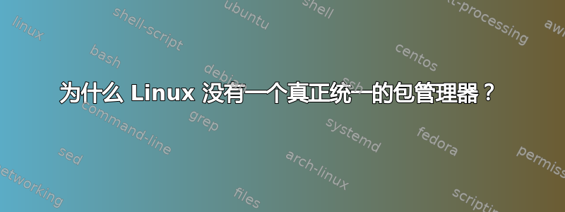 为什么 Linux 没有一个真正统一的包管理器？