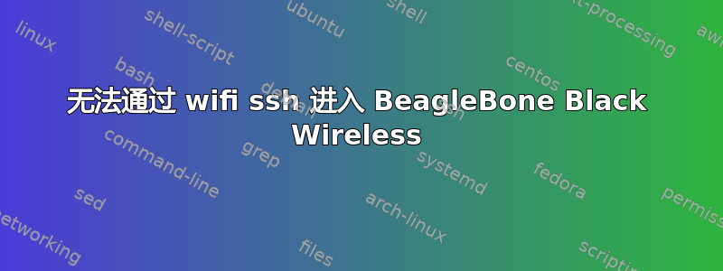 无法通过 wifi ssh 进入 BeagleBone Black Wireless