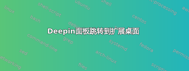 Deepin面板跳转到扩展桌面