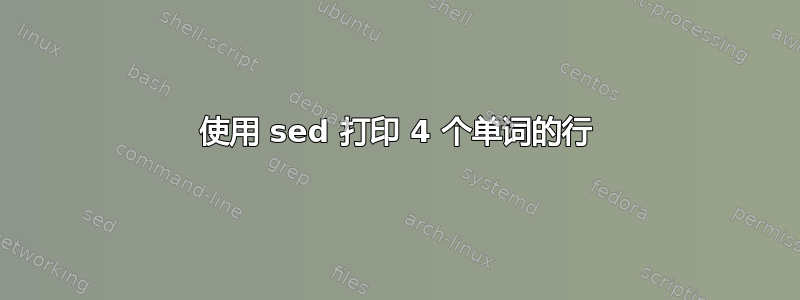 使用 sed 打印 4 个单词的行