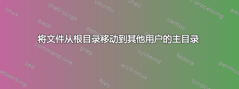 将文件从根目录移动到其他用户的主目录