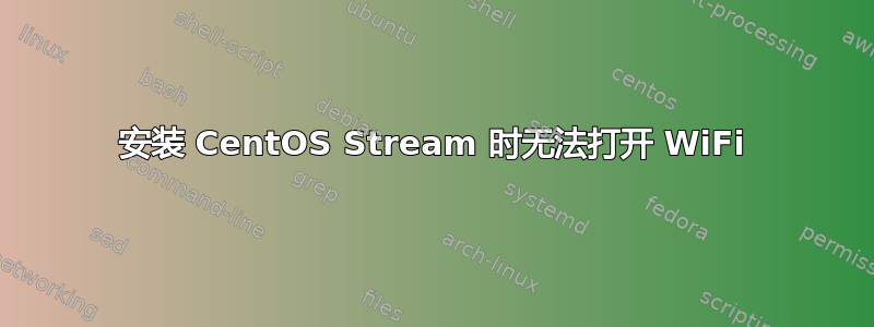 安装 CentOS Stream 时无法打开 WiFi