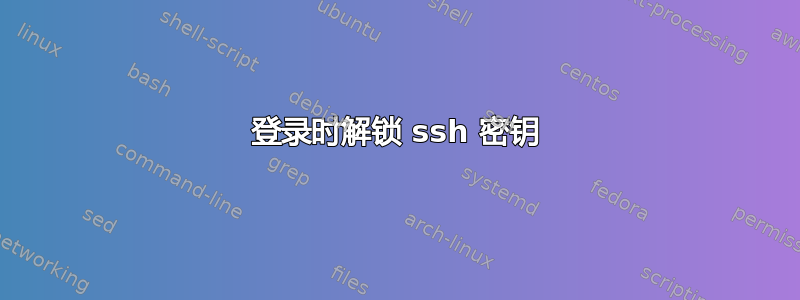 登录时解锁 ssh 密钥