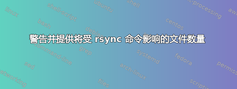 警告并提供将受 rsync 命令影响的文件数量