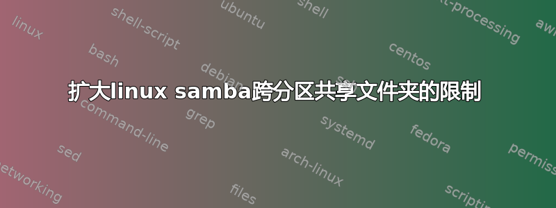 扩大linux samba跨分区共享文件夹的限制