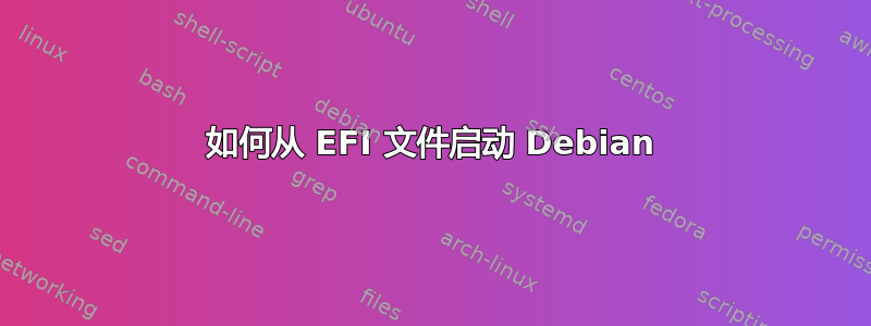 如何从 EFI 文件启动 Debian