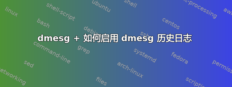 dmesg + 如何启用 dmesg 历史日志