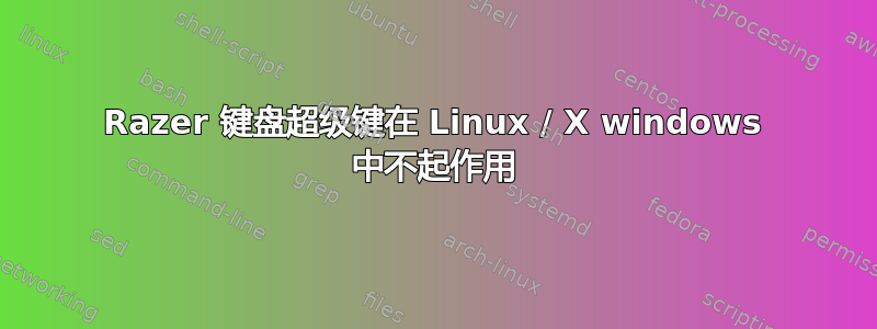 Razer 键盘超级键在 Linux / X windows 中不起作用