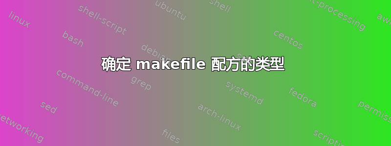 确定 makefile 配方的类型