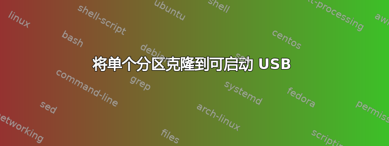 将单个分区克隆到可启动 USB