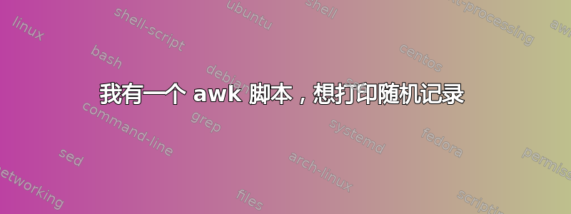 我有一个 awk 脚本，想打印随机记录