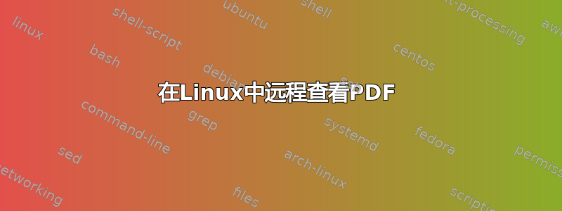 在Linux中远程查看PDF