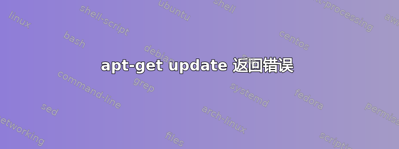 apt-get update 返回错误